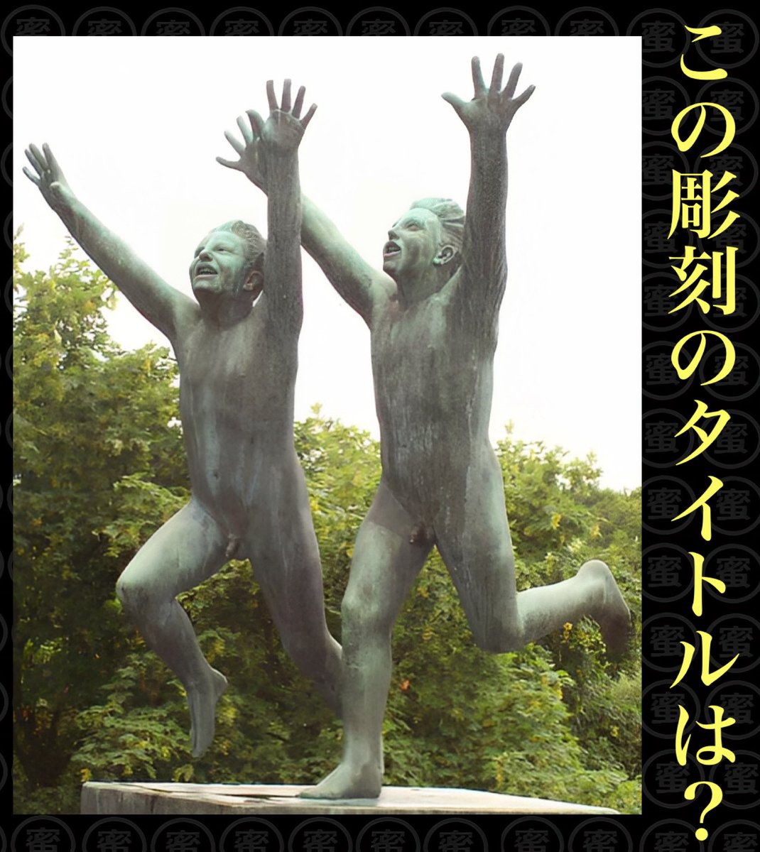 SweetHeart_Mitu's tweet photo. #ボケてサ終記念お題
　
この彫像のタイトル🗿
# ノルウェー # オスロ # ヴィーゲラン彫刻公園 https://t.co/iob2oAmKxH