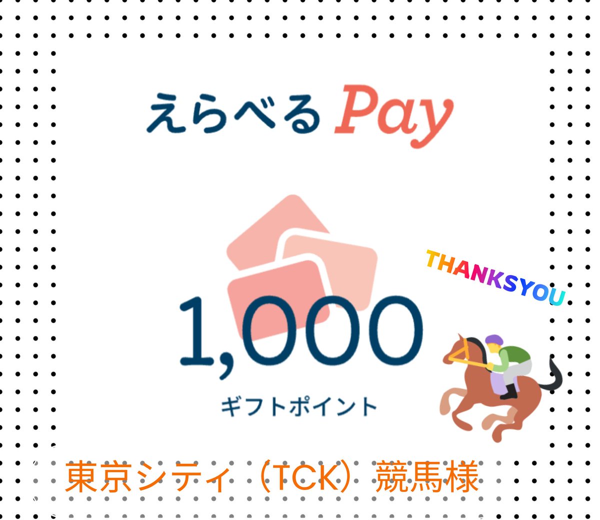 momosuke0111's tweet photo. 東京シティ競馬（TCK）
@tck_keiba 様の『MISSIONお宝をGETせよ!!キャンペーン』に当選🎉

《えらべるPay 1,000円分》をいただきました🏇🌟

ポスト投稿の
#勝手にうまたせ通信　のAIポスターが ステキです🤠

ありがとうございました🙏 https://t.co/rdwVHV3ram