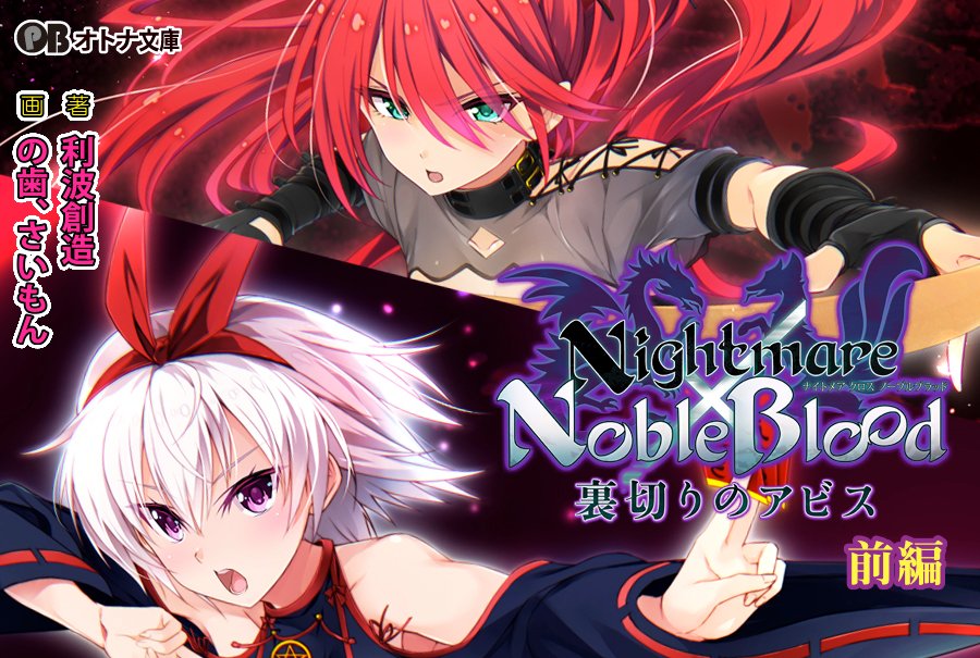 OTN_Bunko's tweet photo. 【本日発売！】Nightmare×NobleBlood ～裏切りのアビス～ 前編（著：利波創造　画：の歯/さいもん　原作：Guilty Nightmare Project）
『Nightmare×』シリーズ第５弾！
少女たちは裏切りの先に潜む淫獄の闇を晴らせるのか!?
☆FANZA限定版は挿絵フルカラー！　詳しくは公式HPをチェック！ https://t.co/zFjj3KENwb