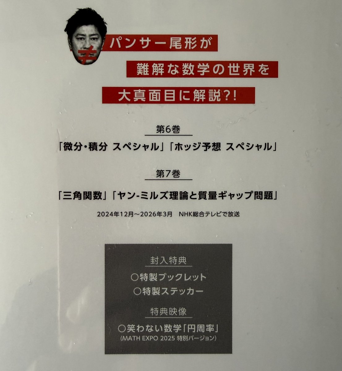takehiro1010's tweet photo. 『笑わない数学 DVD-BOX3』の見本を頂戴いたしました。

2026年7月24日（金）発売です。

2025年12月20日（土）に主催した「MATH EXPO 2025」の特別バージョン「円周率」を、今回特典映像として収録頂いております。

大盛況の会場でしか観ることのできなかった、加藤文元先生、パンサー尾形さん、ハマちゃんによるスペシャルステージを、ぜひご自宅でお楽しみください。

巻が増���るとパンサー尾形さんの顔が増えてる。