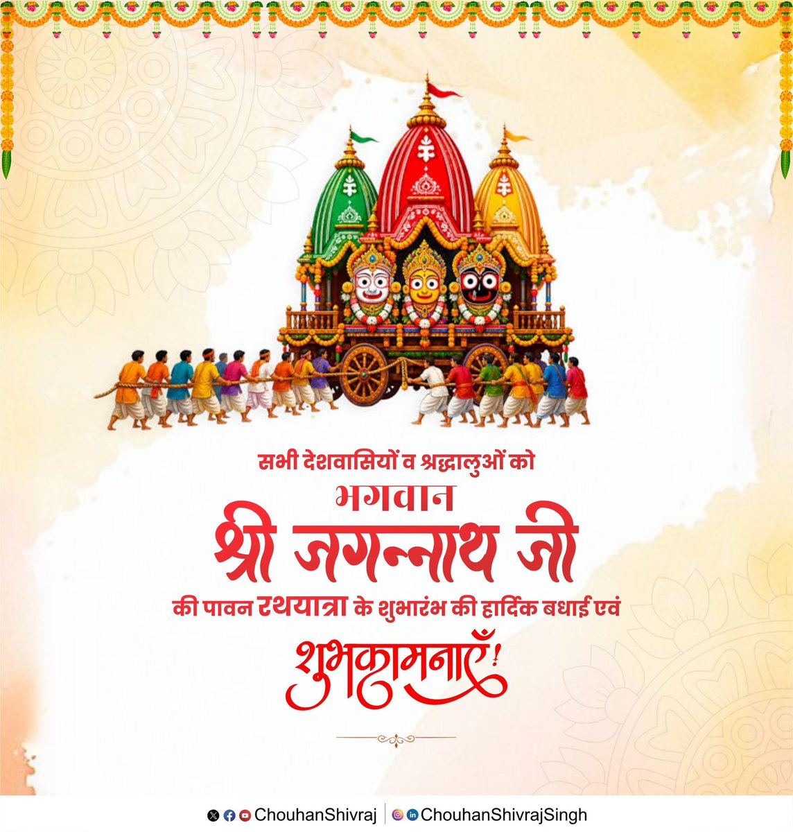 ChouhanShivraj's tweet photo. नीलाचल निवासाय नित्याय परमात्मने।
बलभद्र सुभद्राभ्यां जगन्नाथाय ते नमः।।

भगवान श्री जगन्नाथ जी की पावन रथ यात्रा के शुभारंभ की सभी देशवासियों और श्रद्धालुओं को हार्दिक बधाई एवं शुभकामनाएं! 

महाप्रभु श्री जगन्नाथ जी, भगवान बलभद्र और देवी माँ सुभद्रा की कृपा सभी पर अनवरत बरसती रहे, हर घर-आँगन धन-धान्य से भरा रहे, सबके जीवन में अपार सुख, समृद्धि और आनंद हो, सबकी मनोकामनाएं पूर्ण हो; यही प्रार्थना है।

जय जगन्नाथ🙏