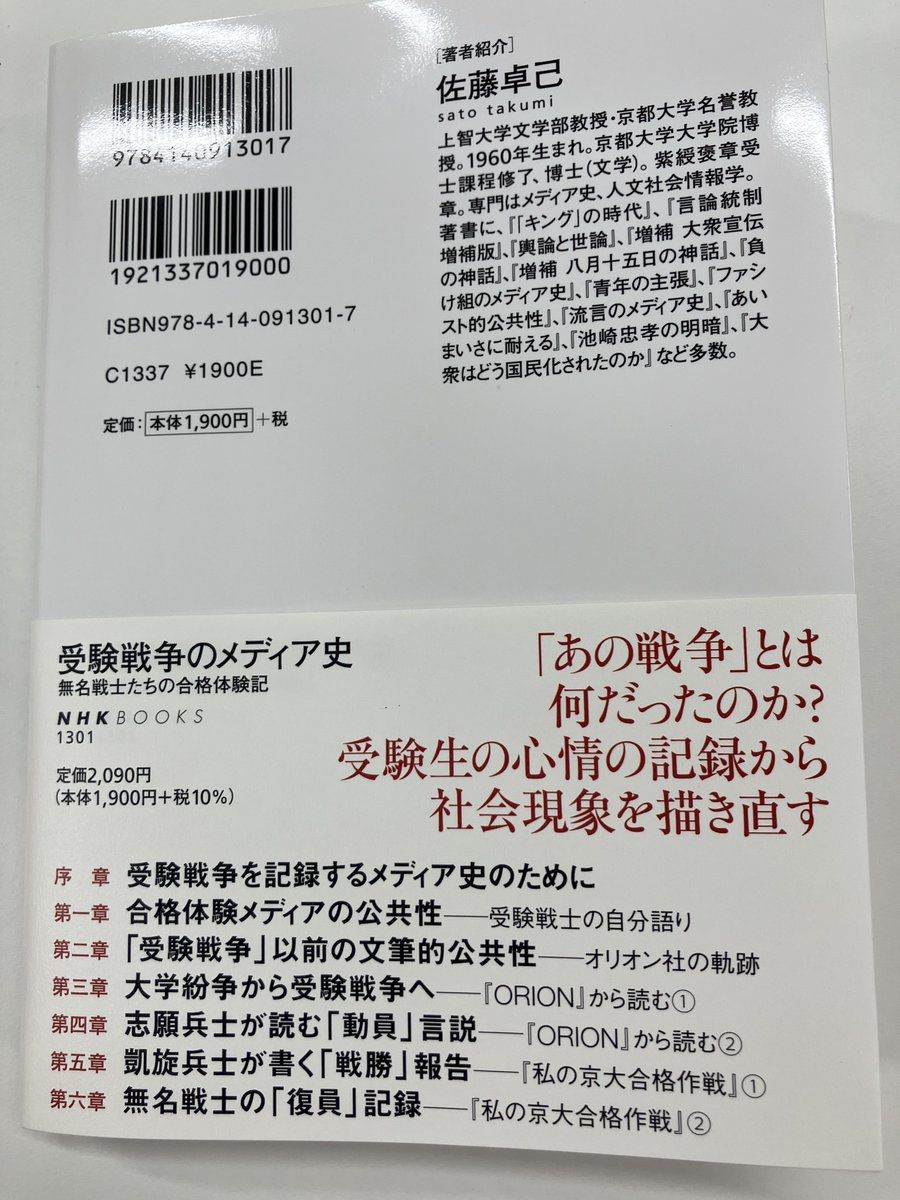 inoue91661's tweet photo. 佐藤卓己先生より『受験戦争のメディア史：無名戦士たちの合格体験記』NHK出版をご恵送いただきました。
合格体験記、人によっては黒歴史かも。でも先行研究にも「京大教育学部一年（一浪）竹内洋」（『螢雪時代』1961年８月号特集「私は夏でかせいだ！」）を登場させるなど本書は容赦ないです。続 https://t.co/8Ly8bQK0Gk