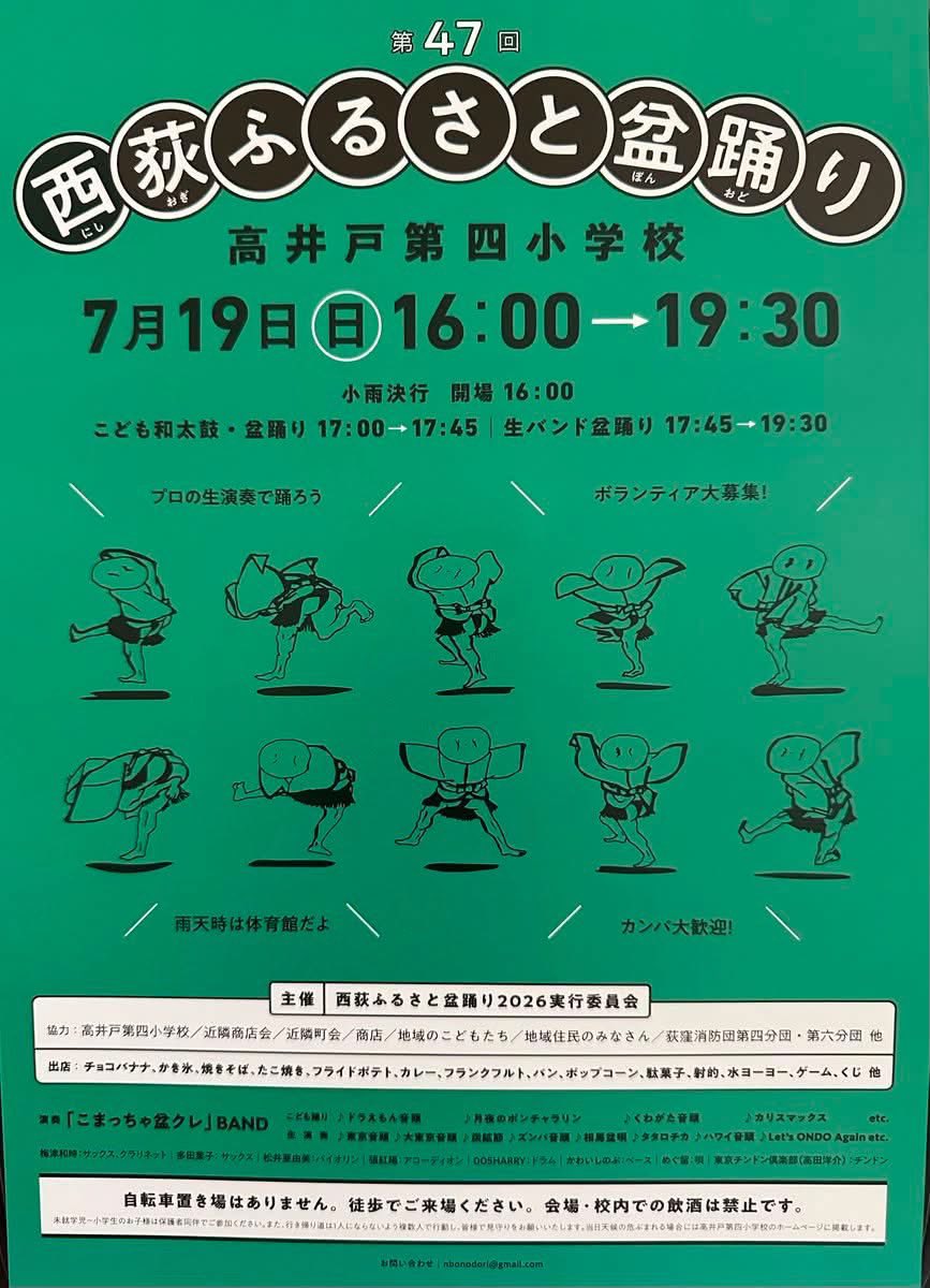 ChindonTokyo's tweet photo. 7/19（日）は恒例、西荻ふるさと盆踊り❗️「こまっちゃ盆クレ」BANDの一員で出動します♪ https://t.co/eyAQugxMG7