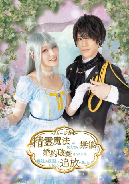 l_tike_stage's tweet photo. 舞台『精霊魔法が使えない無能だと婚約破棄されたので義妹の奴隷になるより追放を選びました』

／
🗣️ 7/21(火) 23:59まで！
　　プレリク先行(抽選)受付中！
＼

🗓️2026.10.8(木) - 2026.10.11(日)
📍六行会ホール

🎫チケットお申込はこちら👇
https://t.co/WxbTESzx0j

#精霊魔法が使えない 
#せれまほ 
#精霊ミュ