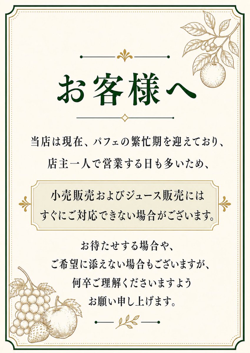 fruitssugi's tweet photo. お知らせ📢

本日も妻の体調不良により
店主1人での営業です。

小売、ジュース、電話のお問い合わせ等、パフェの提供時間、営業全般に対抗が遅れたり出来なかったりが想定されます。

お客様には大変ご迷惑をおかけ致しますが、何卒ご理解のほどよろしくお願い致します🙇‍♂️ https://t.co/0A7LMf387S