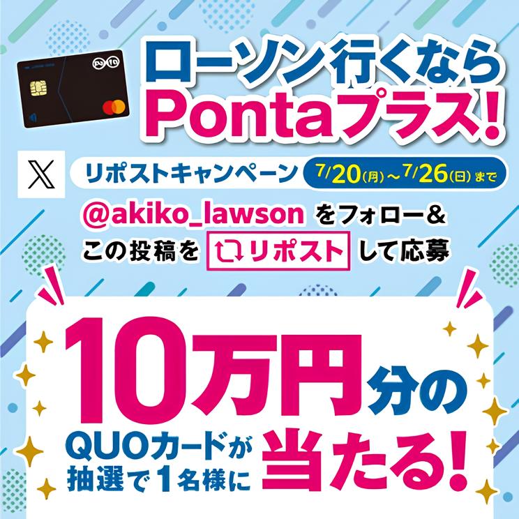 akiko_lawson's tweet photo. ＼年会費無料／
ローソンのお買物でPontaプラスでカード決済すると、いつでもPontaカードの2倍、10日・20日は最大6倍ポイントがたまる！※要エントリー

@akiko_lawson をフォロー&amp;この投稿をリポストしてくれた方から抽選で1名様にQUOカード10万円分をプレゼント♪
#ローソンPontaプラス