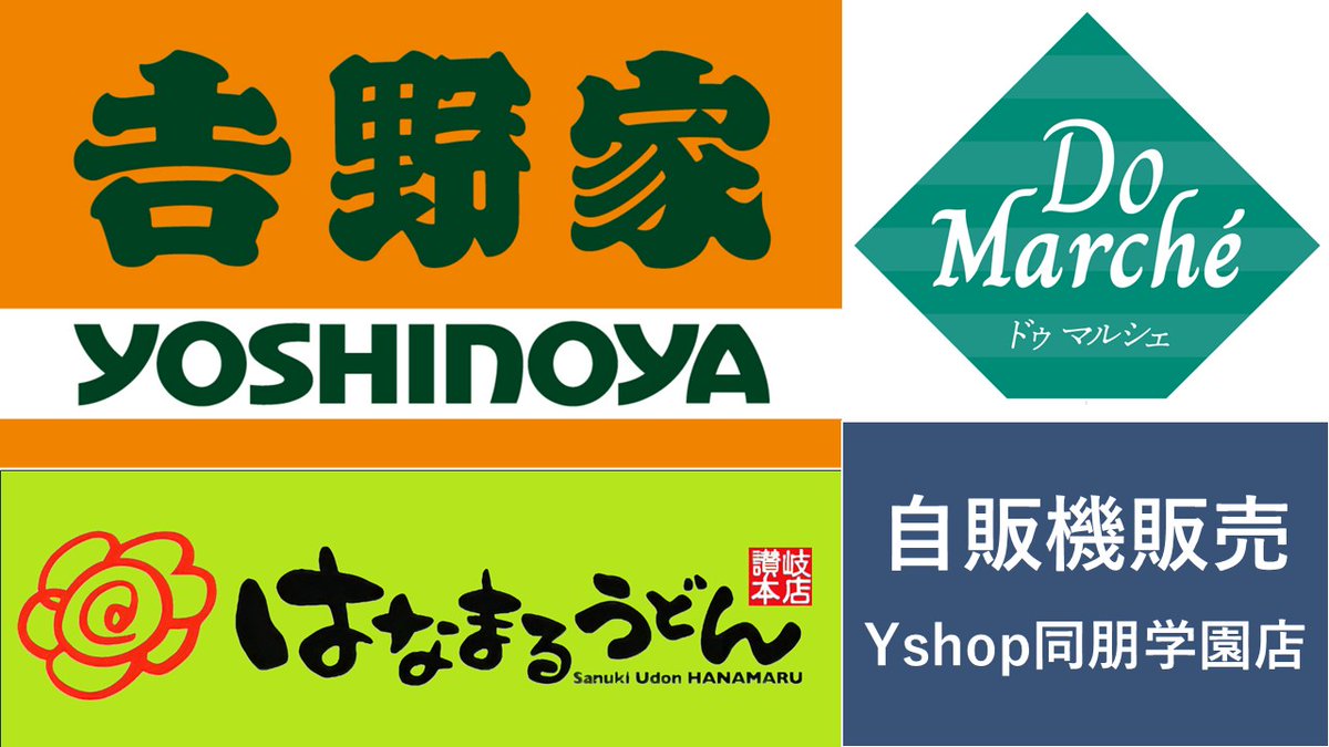 Yshop_Do's tweet photo. Yshop同朋学園店のDoMarcheでは、吉野家牛丼弁当、はなまるうどん等の冷凍食品を買うことができます。
今人気の「出汁香るかつ丼」「具だくさんのビビンバ」もあります。 https://t.co/4sGrXEZke1
