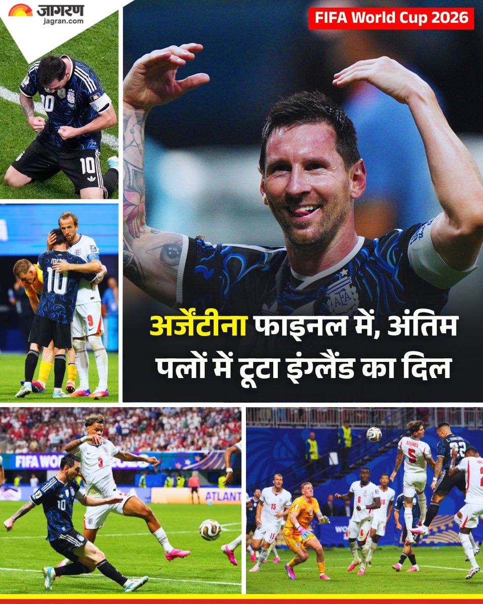 JagranNews's tweet photo. एंजो फर्नांदेस और लुतारो मार्तिनेज के दमदार गोल्स की मदद से अर्जेंटीना ने बेहद रोमांचक मुकाबले में इंग्लैंड को 2-1 से हराकर लगातार दूसरी बार फाइनल में जगह बना ली।

अटलांटा स्टेडियम में हुए फीफा विश्व कप 2026 के दूसरे सेमीफाइनल के 90 मिनट में दोनों टीमें 1-1 से बराबरी पर रहीं। इंग्लैंड के लिए एंथनी गोर्डन ने मैच का पहला गोल किया था लेकिन इंजरी टाइम शुरू होने के बाद अर्जेंटीना मैच पर पूरी तरह से हावी हो गई और लुतारो मार्तिनेज ने कमाल का हेडर मारकर अर्जेंटीना को जिता दिया।

#Argentina #England #FifaWorldCup2026 #JagranNews