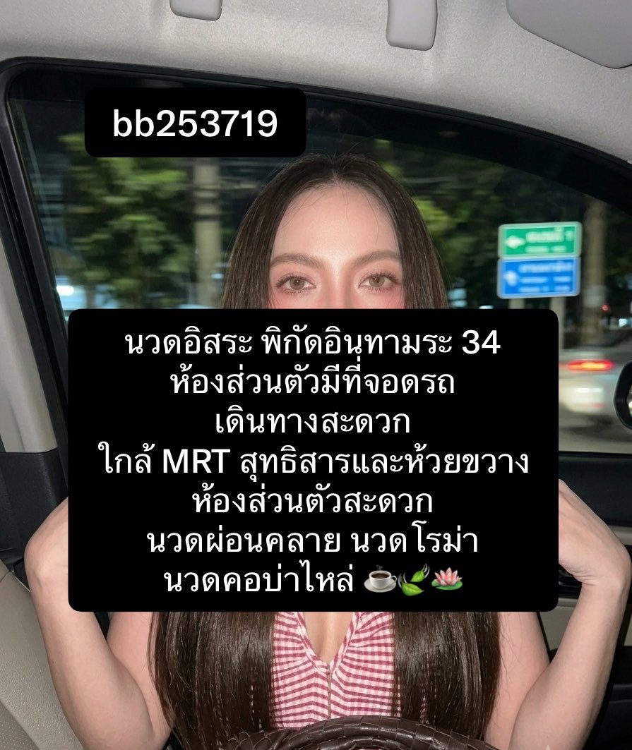 naritsa83728's tweet photo. ขอให้วันนี้โชคดี 🩷🪷
รับทรัพย์ก้อนโตสมหวังทุกคนนะคะ🙏😊🥰
หมอบีนวดอิสระ พิกัดอินทามระ 34
#นวดอินทามระ #นวดรัชดา 
#นวดห้วยขวาง #นวดดินแดง 
#นวดลาดพร้าว #นวดพระราม9 
#นวดใกล้ฉัน 
📌 สนใจสอบถามรายละเอียดงานได้นะคะ👇 https://t.co/lyE0VJlCOH