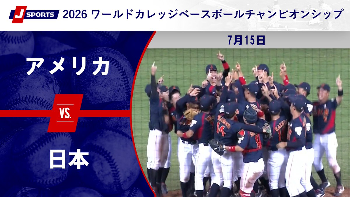 【野球好き】 ▶️ハイライト動画▶️ 2026 ワールドカレッジベースボール