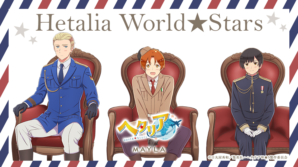お出かけがもっともっと楽しくなるアニメ『ヘタリア World☆Stars』の