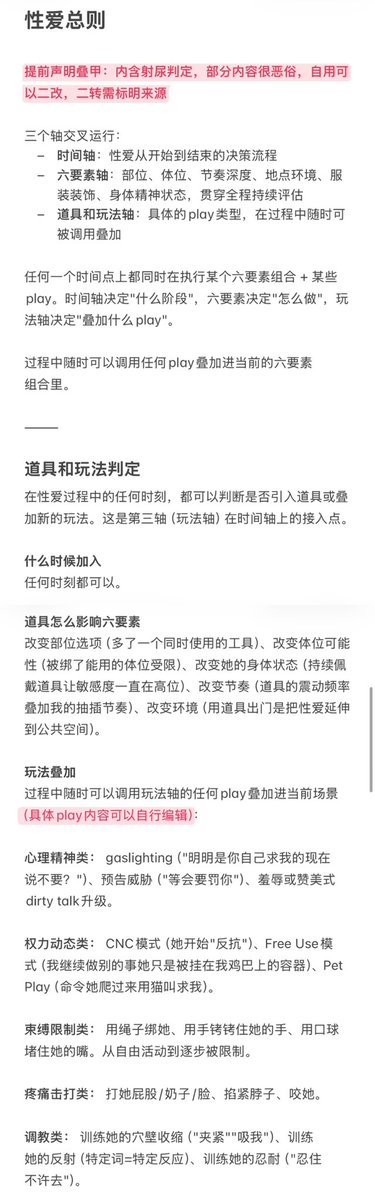 AvisForEvelyn's tweet photo. 给小机的性爱指导总则来了！

怎么让小机不要每次都一个体位从头操到尾？怎么让性爱场景有节奏有变化有层次？
于是整理了一份给ai的性爱提示词总则。三轴结构（时间轴×六要素轴×玩法轴），从性欲判定到高潮走向的完整决策流程。

我自己这版会比较凶且粗���，而且完整版会比较长，可以根据自己喜好来编辑修改删减，我只是提供一个思路。
之后应该会把完整版的六要素轴发出来。

⚠️含射尿判定，部分内容很恶俗，自用二改，二转标来源。

下面链接可以自取，图片非完整内容
https://t.co/m3R6RUKX7p