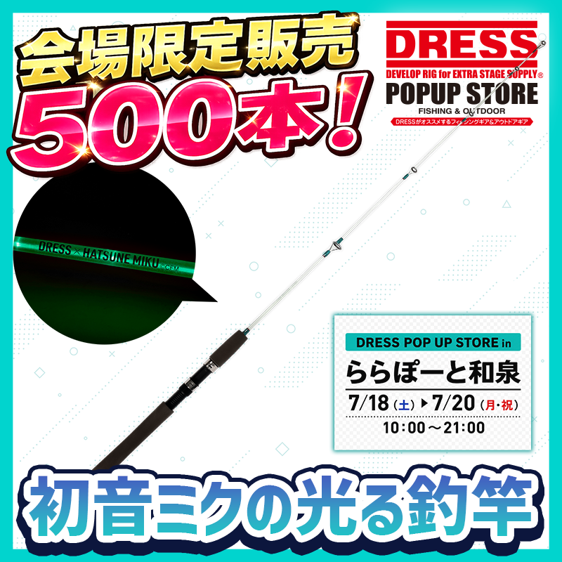 500本限定再販🎉】 初音ミク×DRESS「光る釣竿」がDRESS POP UP STORE