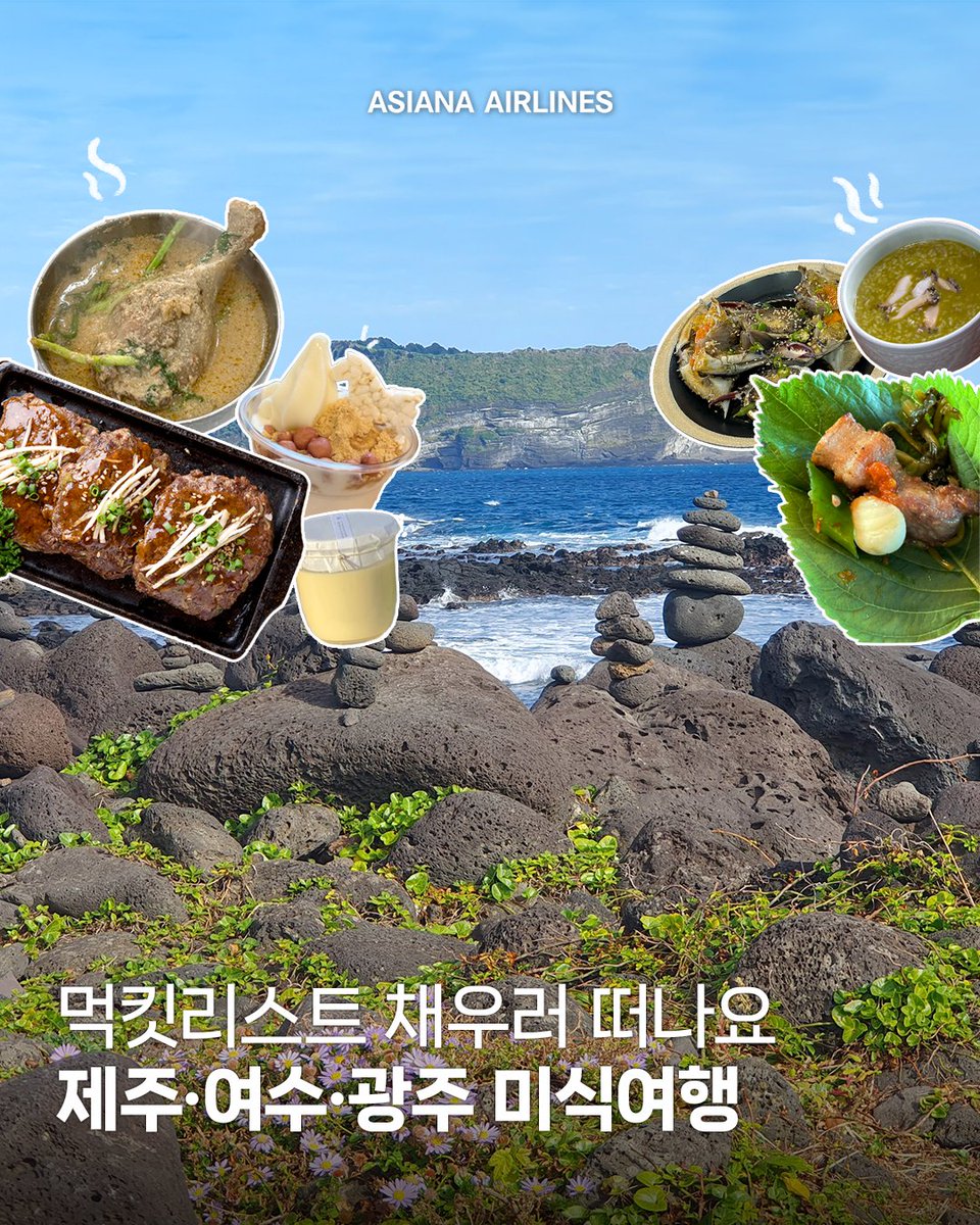 Flyasiana's tweet photo. 여행에서 빠질 수 없는 즐거움, 미식여행🍽️

🌊제주에서는 시원한 물회와 든든한 흑돼지
🍲광주에서는 깊고 구수한 오리탕
🐟여수에서는 갯장어 요리로 먹킷리스트 완성!

더욱 편안한 여행을 위해 8/13 까지
국내선 전 노선 유료좌석 10% 할인 혜택도 놓치지 마세요✨
👉 https://t.co/h2nLXS5NNo https://t.co/XL92r8NbYM