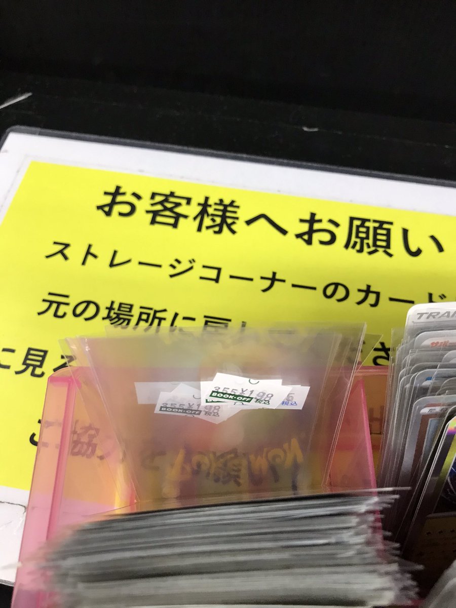 bookoff_sasebo's tweet photo. 【お知らせ】
当店、ストレージコーナーにて
値段がついたスリーブを外されるという行為が確認されました。
このような行為が多発しておりましたので、今後はストレージコーナーへの展開の仕方を変更し、防犯に努めますので
皆様のご協力の元、これからも当店のトレカをよろしくお願いします。 https://t.co/EG46BrLS34