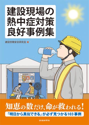 rodo_publishing's tweet photo. 【#新刊 #書籍『建設現場の熱中症対策良好事例集』118頁・税込1,650円・本日発売】
全国の建設現場で実際に効果を上げた103の良好事例を豊富に収録。
創意工夫による未然防止策だけでなく、作業効率・生産性向上へと繋がるヒントを満載した、各現場必携の「実践書」です。
https://t.co/MjzT8wAXDw https://t.co/VTccbMfRI6