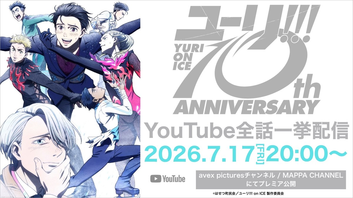 yurionice_PR's tweet photo. ❄️プレミア公開のお知らせ❄️
明日7/17(金)20:00〜YouTubeにて配信の
TVアニメ「ユーリ!!! on ICE」全12話一挙配信の視聴URLを公開‼

https://t.co/44QbVExoPT

リマインダーを設定して、おまちください⛸️✨

#yurionice #yurionice10thAnniv #ユーリ全話一挙配信 https://t.co/twVAyt8m2x