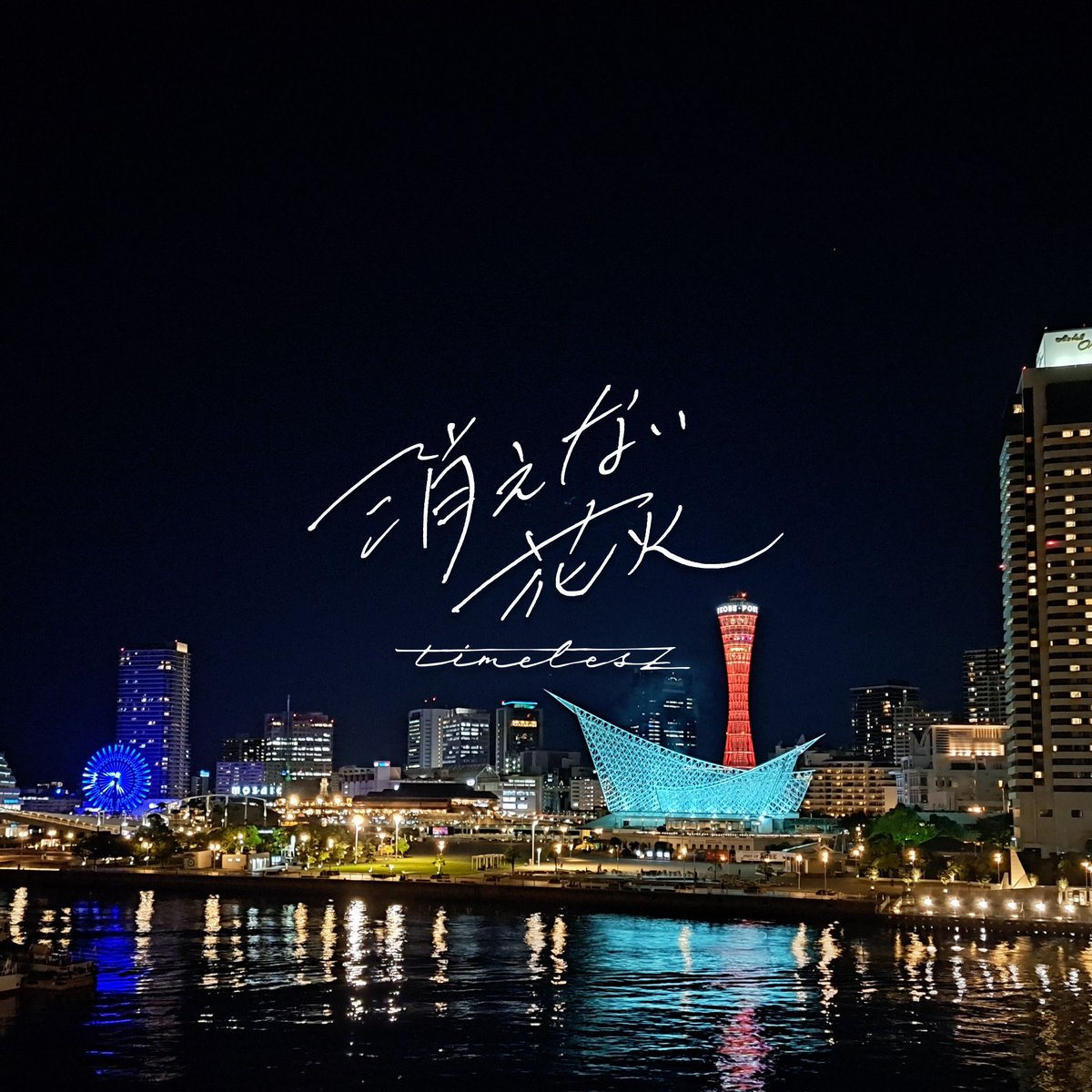 minasansothan's tweet photo. やってみた✨️
夜景と共に🌠
#わたしの消えない花火 https://t.co/hJL86Q1nn5
