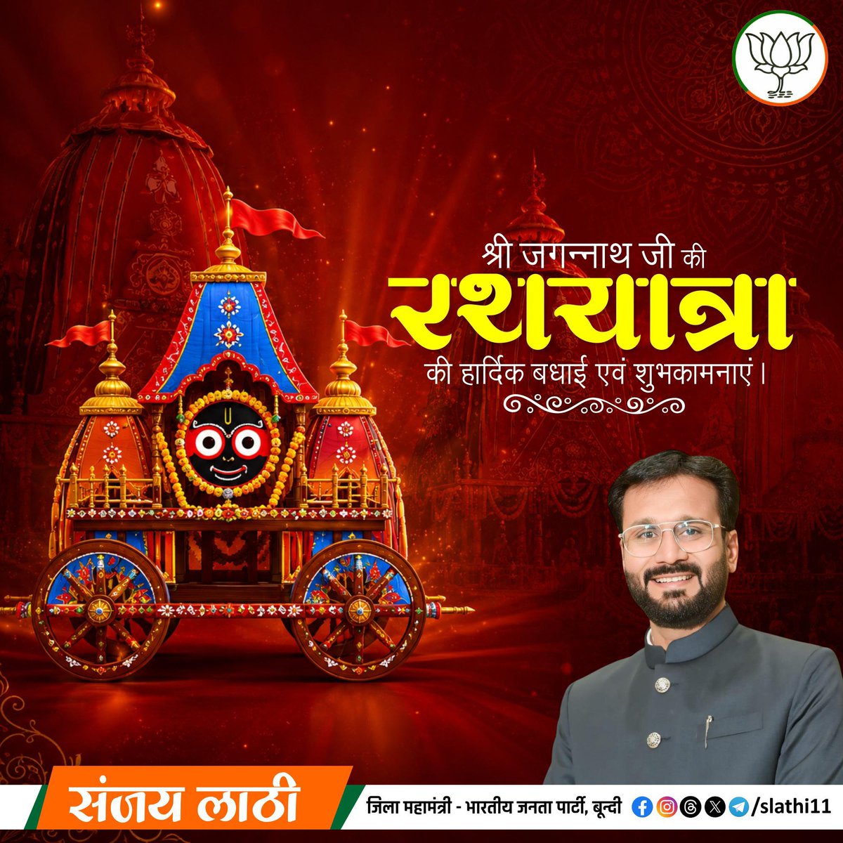 slathi11's tweet photo. नीलाचल निवासाय नित्याय परमात्मने।
बलभद्र सुभद्राभ्यां जगन्नाथाय ते नमः।।

भगवान श्री जगन्नाथ जी की पावन रथ यात्रा के शुभ अवसर पर समस्त देशवासियों को हार्दिक बधाई एवं मंगलमय शुभकामनाएं।

महाप्रभु श्री जगन्नाथ जी की रथ यात्रा भारतीय संस्कृति, अध्यात्म, लोककल्याण और उत्सवधर्मिता का अदभुत प्रतीक है।

यह पावन पर्व हमें प्रेम, समानता, सेवा और सदभाव के मार्ग पर चलते हुए समाज के प्रत्येक वर्ग के कल्याण के लिए निरंतर कार्य करने की प्रेरणा देता है।

।। जय जगन्नाथ ।।

#रथयात्रा