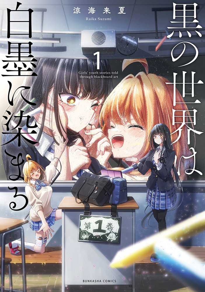 bunkasha_comic's tweet photo. BUNKASHA COMICS　orSiS COMICS「黒の世界は白墨に染まる（１）」（著：涼海来夏）が発売となりました。
運命の出逢い、重なる想い。キャンバスに刻む絆の軌跡。
黒板アートを通して紡ぐ、ガール・ミーツ・ガール青春群像劇。
https://t.co/lywkjyC7pi https://t.co/Mdt3r0eDvh