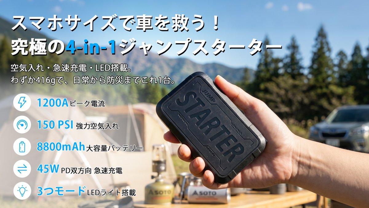 daitou168's tweet photo. 【事前公開中】
スマホサイズの4in1ジャンプスターターがMakuakeに登場！

メーカー史上最小の416g
🚗これ1台でバッテリー上がりも空気入れも解決。

🗓️7/31 11:00開始！ぜひお気に入り登録を👇 
https://t.co/QO2JVJ54Mr

#Makuake #防災グッズ #ガジェット #ジャンプスターター https://t.co/hiN6puxf7b