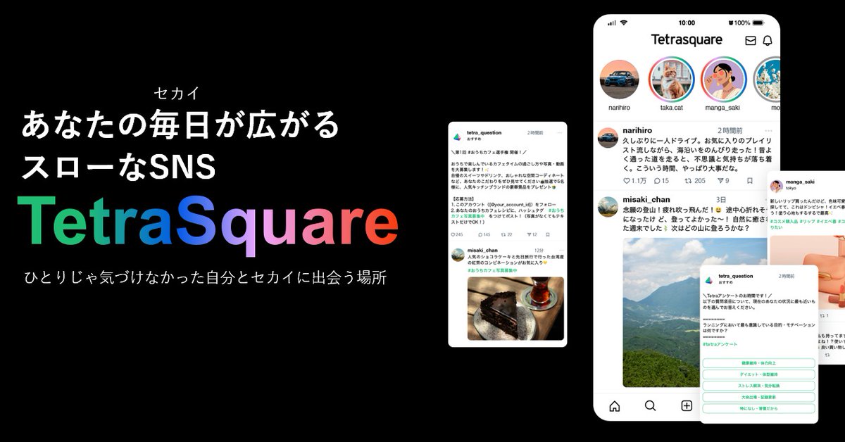 TetraSquare's tweet photo. SNSを開くたび、変なプレッシャーを感じて結局閉じる…
そんな方へ

TetraSquare（テトラ・スクエア）は暮らしや価値観についての質問に、自分のペースで答えるコミュニティです
バズらせなくていい。フォロワーも増やさなくていい

スローなSNSはじめませんか？
ただいまメンバー募集中