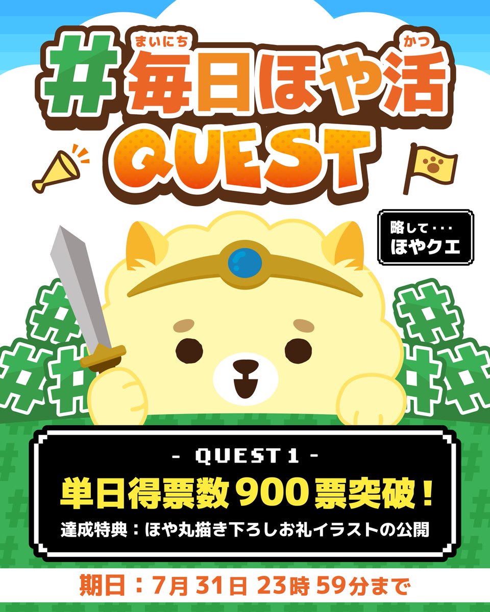 fukui_sakai's tweet photo. #ほやクエ 第1弾꒰ᐢ´• ·̭ •`ᐢ꒱ﾉ⚔️
7/31までに世界ご当地キャラグランプリの単日得票900達成で、
お礼の描き下ろしイラスト公開するざ⭐︎
どうやって描いてるかの画録もアップするざ⭐︎

▼ほや丸への投票はコチラ
https://t.co/BkZJ6rt9KG https://t.co/uZMiV7CaYl