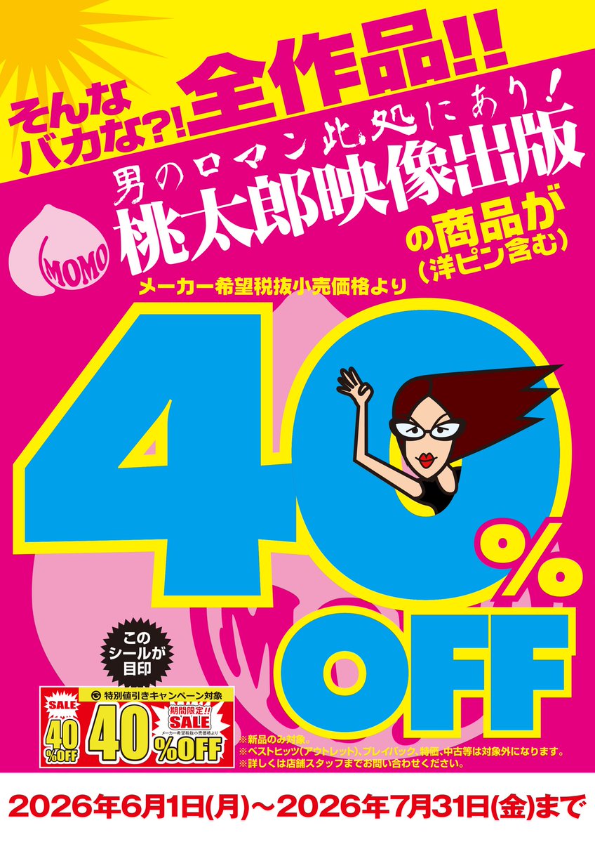 lammhachi2's tweet photo. 【４０％お得速報📢】

「桃太郎映像出版」

が希望小売価格より４０％OFF!!
期間は６月１日～7月３1日まで！！ https://t.co/FDffK9o4M0