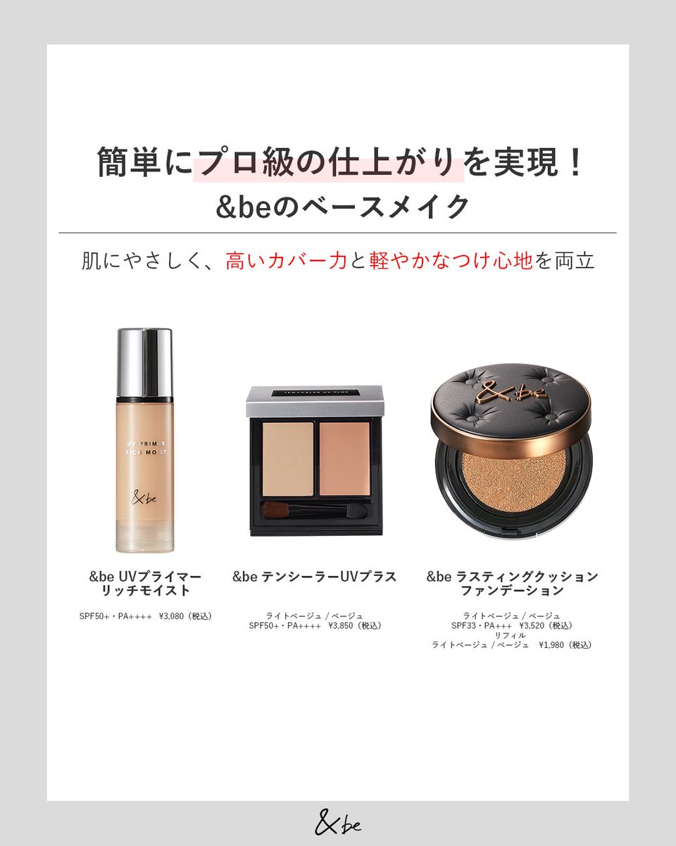 andbe_official's tweet photo. 【ベースメイクは&be！】

肌にやさしく、高いカバー力と軽やかなつけ心地を両立した
&beのベース���イクアイテムで
プロクオリティの輝く肌に✨

☑️&be UVプライマーリッチモイスト
SPF50+・PA++++
スタンダード / ピーチグロウ / スカイグロウ 36g
各¥3,080（税込）

☑️&be テンシーラーUVプラス
SPF50+・PA++++
ライトベージュ&オ��ンジ / ベージュ&オレンジ
各¥3,850（税込）

☑️&be ラスティングクッションファンデーション
SPF33・PA+++
ライトベージュ / ベージュ
各¥3,520（税込）

https://t.co/6lGvtGac5O 

#アンドビー #佐久間大介  

@SAK_SAK_SAKUMA