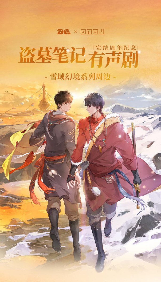jooxstore91073's tweet photo. TimeRaiders Official merchandise
purchase now!✅
QQ音乐🔍【盗墓笔记】
JOOX APP 🔍【TimeRaiders】
joox. top🔍【TimeRaiders】

Snow and wind shroud the fates; fireworks light the way through the rest of our days.

盗墓笔记有声剧
➡QQ音乐/ 酷狗音乐/ 懒人听书/ 酷我音乐 热播中，欢迎收听

#盗墓笔记#盗墓笔记有声剧#盗墓笔记有声剧完结周年纪念周边#TimeRaiders #timeraiders #TME