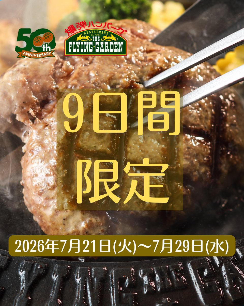 fgarden1129's tweet photo. ＼9日間だけの夏限定！☀️🔥／

今年の夏は「爆ハン・夏トクセット」が登場！

キング（250g）の爆弾ハンバーグに、
🥗選べるサラダ
🍚ライスまたはパン
🥤ドリンクバー
が付いた、お得な期間限定セットです✨

ライスはおかわり自由！
暑い夏こそ、ジュワッと肉汁あふれる爆弾ハンバーグを思いっきりお楽しみください🤤

📅販売期間
2026年7月21日（火）〜7月29日（水）
※9日間限定

気になった方は保存して、お近くのフライングガーデンへ🍴
皆さまのご来店をお待ちしております！