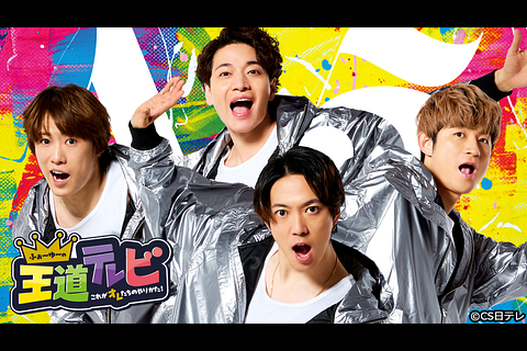 sptv_enta's tweet photo. ／
新エピソード★
『ふぉ～ゆ～の王道テレビ ～これがオレたちのやりかた！ #8』
＼

おともだちの皆様、#王道テレビ の好きなところをリプライで教えてください！

7/17(金)22:00〜
日テレプラス
@4you_odoTV @nitteleplus #スカパー https://t.co/QD82GHf7f0