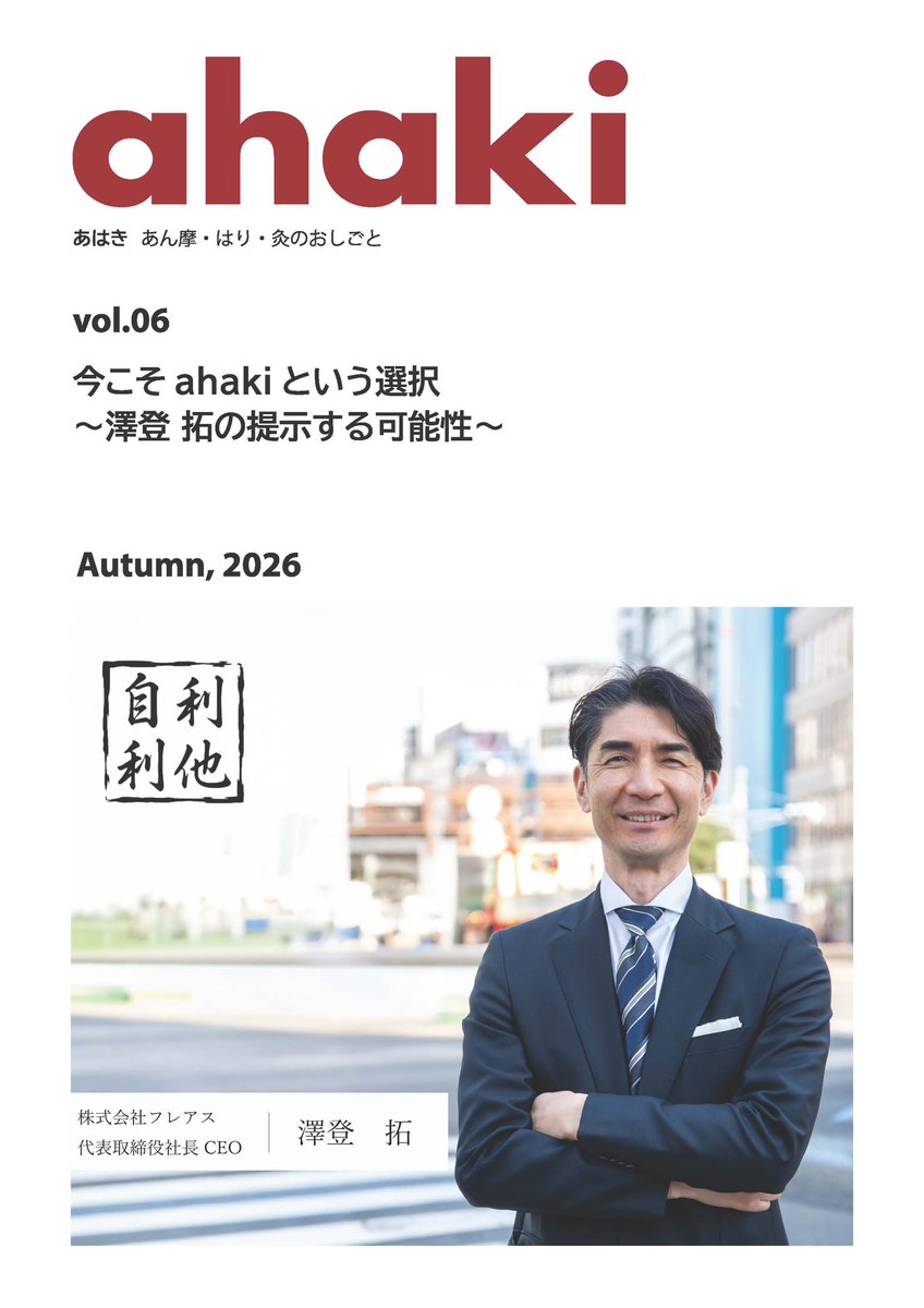 hakodatesiryoku's tweet photo. 【 ahaki vol.6　発行】

当センターが発行する広報誌「ahaki」のvol.6が完成いたしました。
今号は「今こそahakiという選択　～澤登 拓の提示する可能性～」と題し、株式会社フレアスの代表取締役社長である澤登拓氏へのインタビュー記事を掲載しています。
今の時代、そしてこれからの時代にこそ「あはき師」という仕事を選ぶ その理由とは。
 
本誌はセンターのnoteでもご覧いただけます。
是非ご覧ください。
https://t.co/EfJHj2AgHE

#澤登拓 #函館 #函館視力障害センター #株式会社フレアス #ahaki #訪問マッサージ #フレアス #福祉 #インタビュー #note #時代 #仕事 #広報誌 #あはき #あん摩マッサージ指圧師 #はり師 #きゅう師