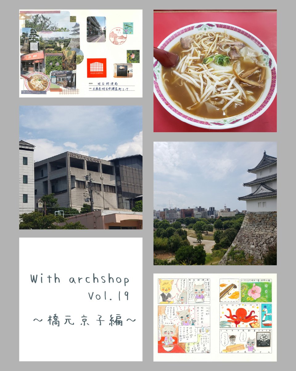 archshop_jp's tweet photo. With archshop vol.19
「創る人が使うarchshop」をテーマに、archshopのプロダクトをクリエイターさんに使っていただくWEBメディア。

archshop内「よみもの」に掲載中🔗

ーーーーーーーーーーーーー

第19集は、イラストレーターであり、画家の「橋本京子さん（@hashimotok24）」にTabi Comiを書いていただきました。
明石の意外な食べ物とは？
ぜひごらんください。

ーーーーーーーーーーーーー

今回訪れた郵便局：明石郵便局
〒673-8799　兵庫県明石市樽屋町1-7
各線「明石」駅より徒歩8分

ーーーーーーーーーーーーー

#witharchshop
#tabicomi