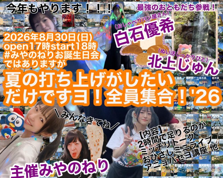 miyanery's tweet photo. Twitter時代のノウハウしかないことが露呈

#みやのねりお誕生日会 ではありますが夏の打ち上げがしたいだけですヨ！全員集合！'26
🌟チケット本日20時より発売です！😂
https://t.co/uTs0q6u4GB https://t.co/WHVX9ecF6J