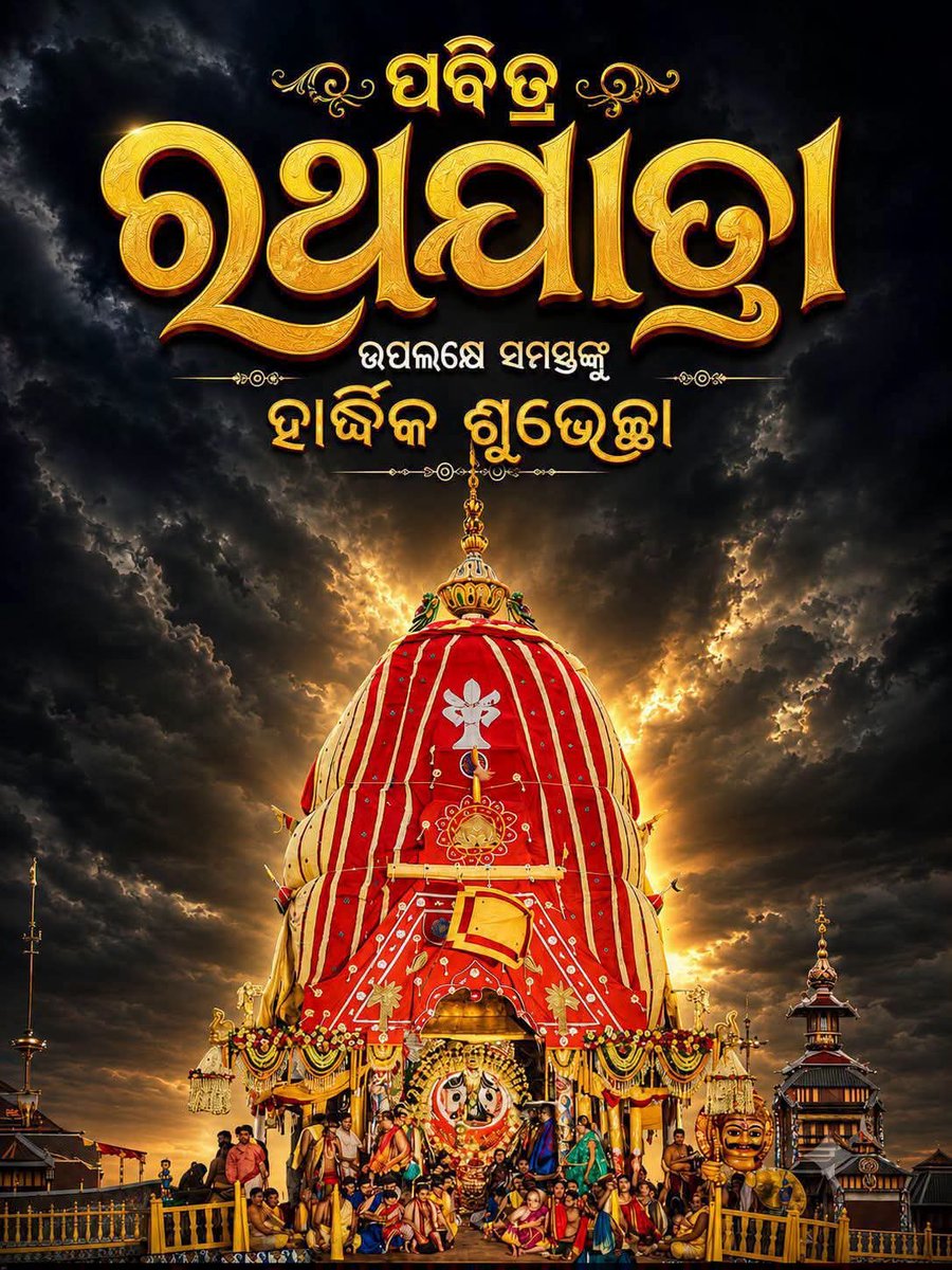 princess_sradha's tweet photo. ରଥ - ପଥ - ଜଗନ୍ନାଥ ଆଜି ଏ ତିନିଙ୍କ ମିଳନ ଦେଖିବ ଏ ନୟନ ,ସବୁ ପାପ ସବୁ ଅହଙ୍କାର ଧୋଇ ହେଇଯିବ ଯେମିତି, ଲାଗିଯିବ ଏଇ ଆଖି ସେଇ ଚକା ଚକା ଦୁଇ ଆଖିରେ ହାତ ଆପେ ଆପେ ଟେକି ହୋଇଯିବ ଆଉ ମୂଖରୁ ବାହାରିବ ଜୟ ଜଗନ୍ନାଥ,ଜୟ ଜଗନ୍ନାଥ,ଜୟ ଜଗନ୍ନାଥ 🙏ପବିତ୍ର ରଥଯାତ୍ରା ର ଅନେକ ଅନେକ ଶୁଭେଚ୍ଛା ଓ ଶୁଭକାମନା 🙏
#ରଥଯାତ୍ରା https://t.co/UA37XIUXzg