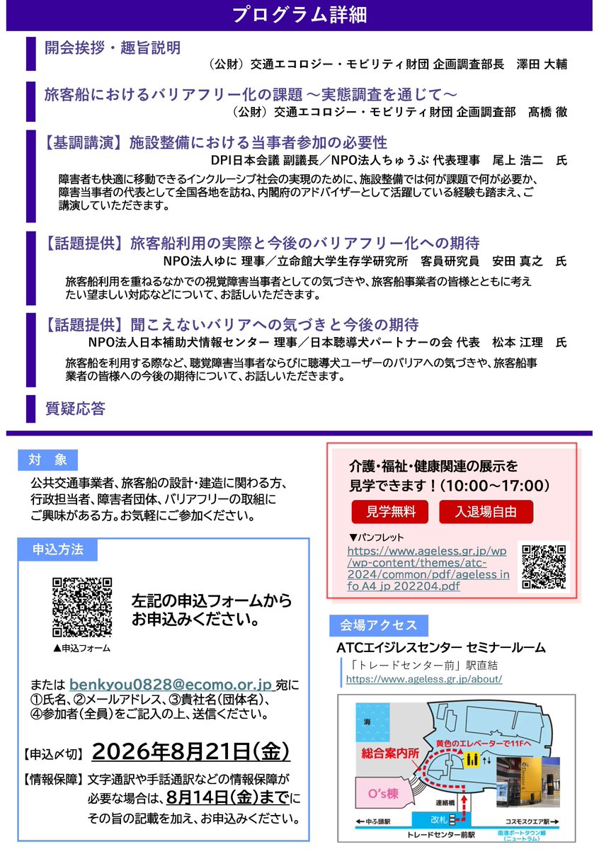 EcomoFound's tweet photo. 第81回バリアフリー推進勉強会「旅客船におけるバリアフリー化推進セミナー＠大阪」を開催します！ 

日　時：8月28日(金)15:00～16:55 
場　所：ATCエイジレスセンター（大阪）※会場参加のみ
参加費：無料

⬇️詳細・お申込みはこちら
https://t.co/xZa0BMfr1q

#エコモ財団 #旅客船バリアフリー https://t.co/aZbUgCd12y