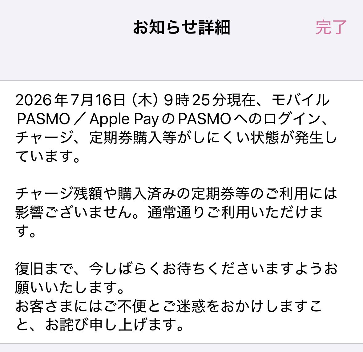 やはりPASMOちゃんの不具合だった💦 ちょうどその時間でしたよ🤭