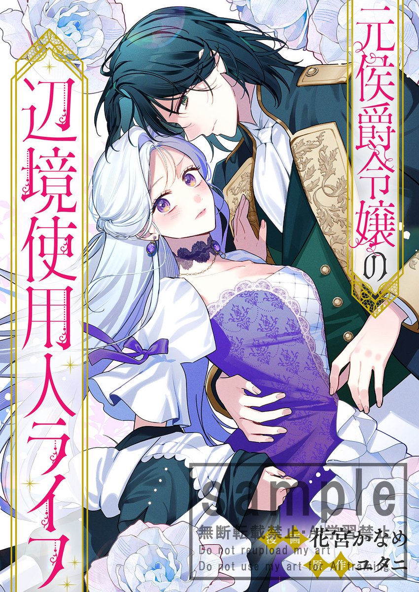 FG_spira's tweet photo. ✨新刊先行配信✨
コミックシーモアにて、花宮かなめ先生/原作:ユタニ先生の『元侯爵令嬢の辺境使用人ライフ』(1-5巻)が先行配信開始💞

https://t.co/4DNvkQZ98Z
#comicスピラ https://t.co/BlfoafUCd9