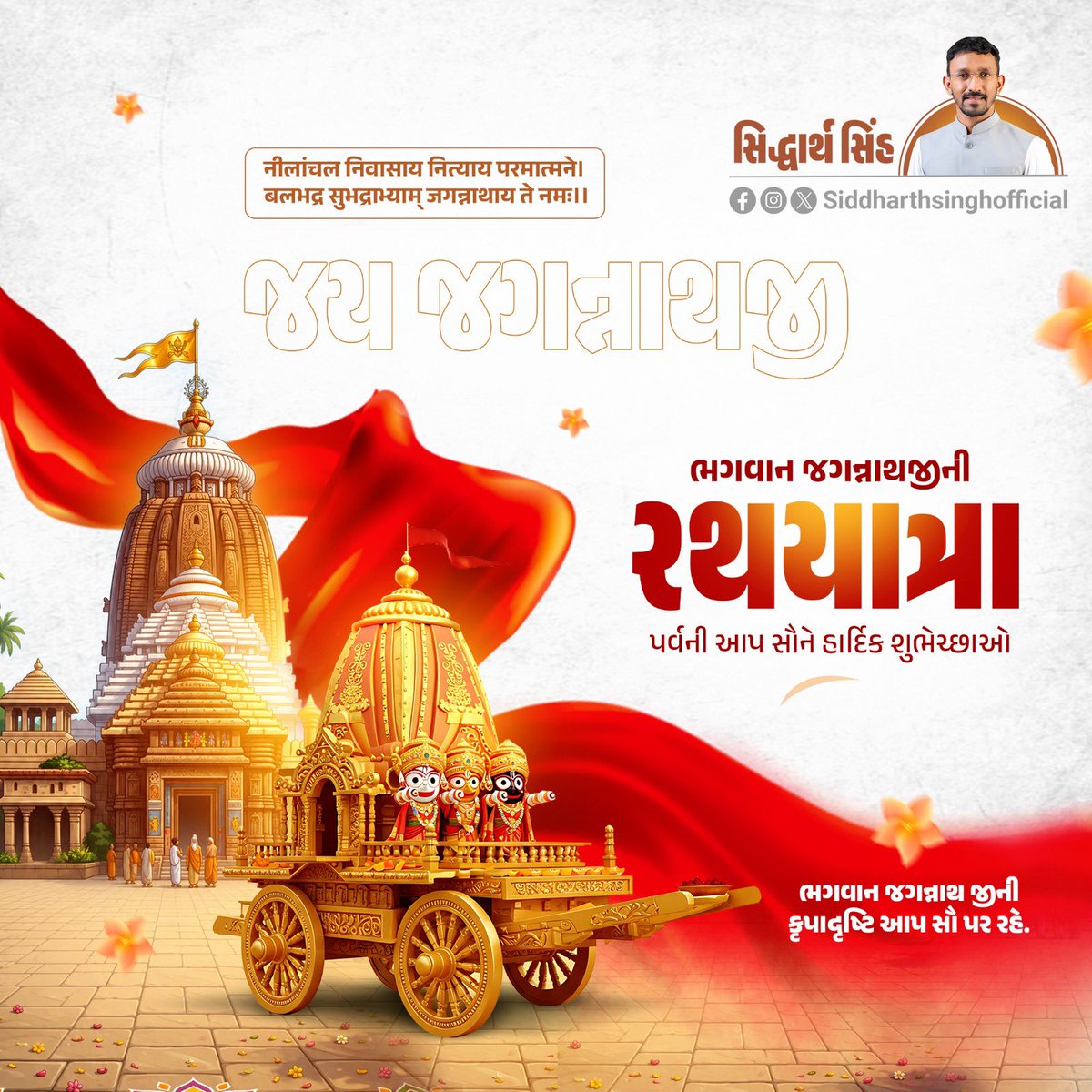SSinghofficial's tweet photo. नीलांचल निवासाय नित्याय परमात्मने। 
बलभद्र सुभद्राभ्याम् जगन्नाथाय ते नमः।।

ભગવાન જગન્નાથજીની રથયાત્રા પર્વની આપ સૌને હાર્દિક શુભેચ્છાઓ.
ભગવાન જગન્નાથ જીની કૃપાદૃષ્ટિ આપ સૌ પર રહે.
જય જગન્નાથજી https://t.co/K6QmE6T9lG
