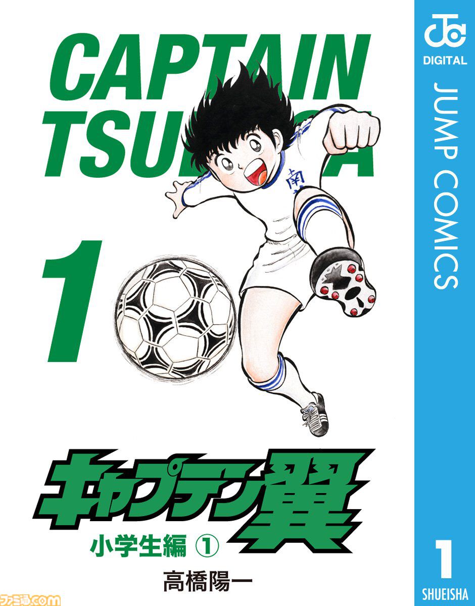 Kindle版『キャプテン翼』シリーズがほぼ全巻100円で安い！ “ボールは