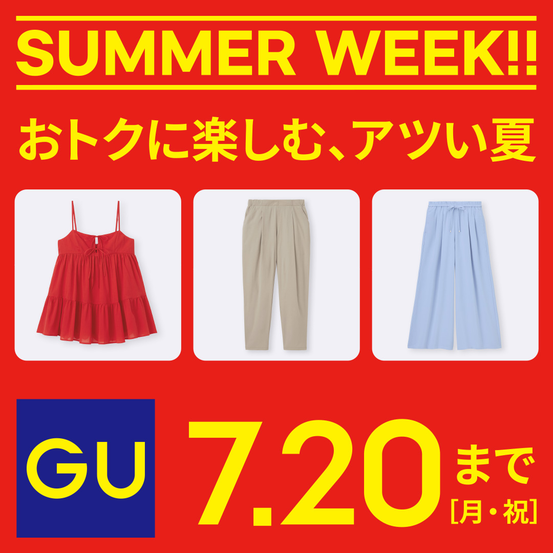 【24%off】定価209,300円 期間限定セール 7月末締切 おトクに楽しむ、アツい夏 7/20(月・祝)までジーユーのSUMMER WEEK開催中！