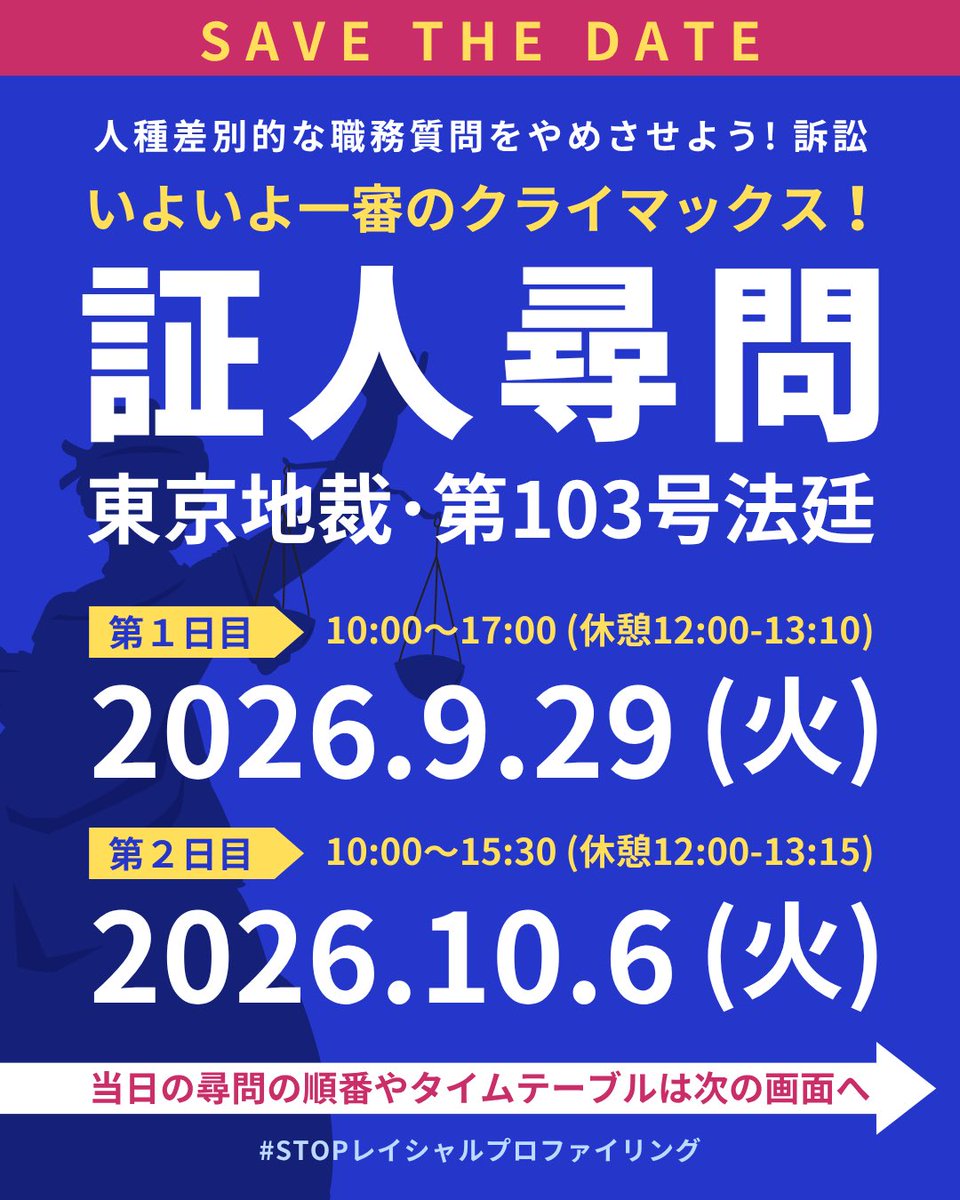 STOP_RP_'s tweet photo. ⳹ SAVE THE DATE‼️⳼ *English below

「人種差別的な職務質問をやめさせよう！訴訟」いよいよ一審のクライマックス、証人尋問へ🕊️

証人尋問とは、法廷で直接、証人に質問を行う手続きのこと。いよいよ原告本人と、実際に職務質問を行った警察官ら自身の口から、現場で何が起きたのかが語られます！ https://t.co/2rd7tlqVac