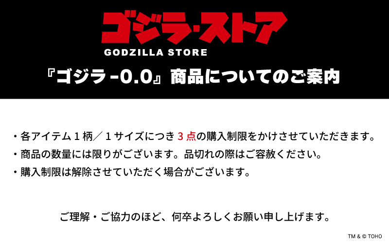 GodzillaS_Tokyo's tweet photo. 【商品情報】
 明日7月17日（金）より、公開に先駆けて『ゴジラ-0.0』商品が順次販売開始！ 

 ▶購入制限について◀
各アイテム「3点」の購入制限を設けさせていただきますので、ご理解のほどお願いいたします。

そのほか注意事項は画像をご確認ください👇 https://t.co/Ozsek0EOPb