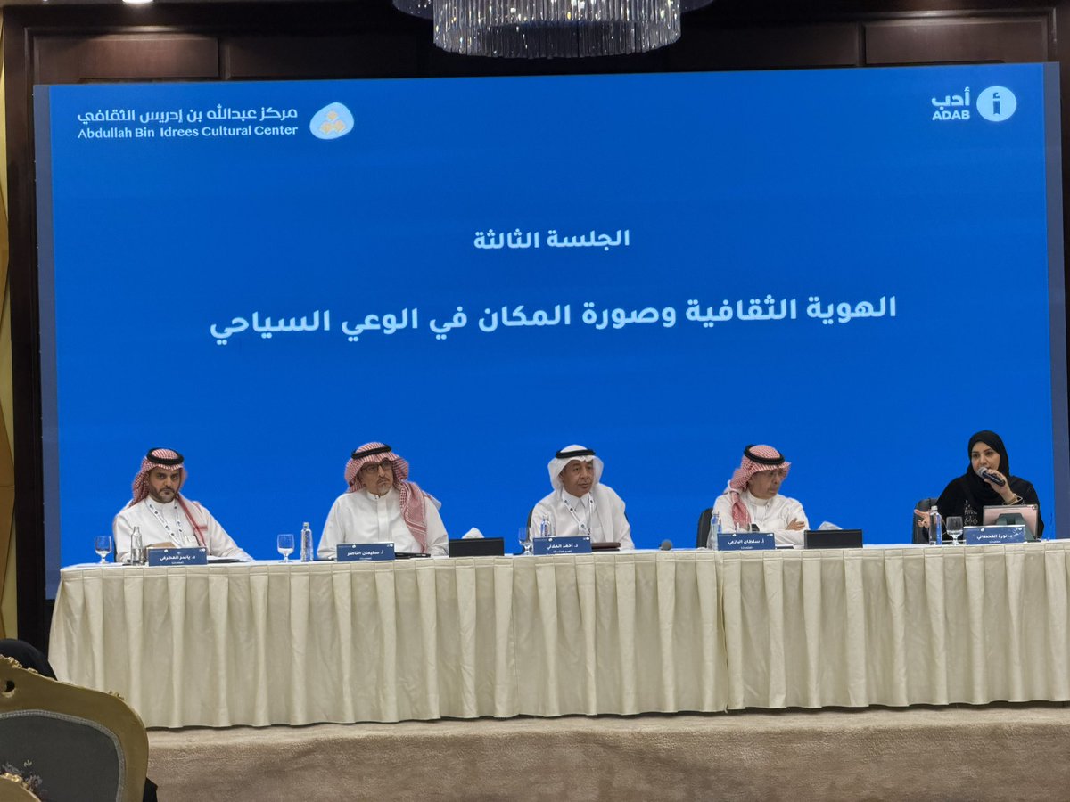 BinIdreesCC's tweet photo. ضمن برنامجه الثقافي المتجول.. مركز عبدالله بن إدريس يواصل ندواته في مناطق المملكة من الطائف

ضمن برنامجه الدوري لتنظيم الندوات الثقافية في مختلف مناطق المملكة، نظم مركز عبدالله بن إدريس الثقافي بالتعاون مع مؤسسة أدب @adab ندوة علمية بعنوان «الثقافة والسياحة.. القيم المشتركة» في مدينة الطائف، بمشاركة نخبة من الأكاديميين والباحثين والخبراء.

وناقشت الندوة العلاقة التكاملية بين الثقافة والسياحة، ودورهما في تعزيز الهوية الوطنية، وصناعة المكان، وتنمية الاقتصاد الإبداعي، وبناء الوعي السياحي، إلى جانب استعراض التجارب المحلية والدولية في توظيف الثقافة بوصفها ركيزة للتنمية المستدامة.

وتضمن البرنامج ثلاث جلسات علمية تتناول:

الجلسة الأولى: لقيم المشتركة بين الثقافة والسياحة.
الجلسة الثانية:؟الثقافة وصناعة التنمية السياحية.
الجلسة الثالثة: الهوية الثقافية وصورة المكان في الوعي السياحي.

وتأتي هذه الندوة امتدادًا لرسالة المركز في تعزيز الحراك الثقافي، وبناء جسور التواصل مع المؤسسات الثقافية في مختلف مناطق المملكة، وإبراز القضايا الفكرية والثقافية ذات الأولوية، من خلال سلسلة من الندوات الثقافية  التي تُعقد بصورة دورية في مدن المملكة، إيمانًا بأهمية الحوار الثقافي في دعم التنمية الوطنية.