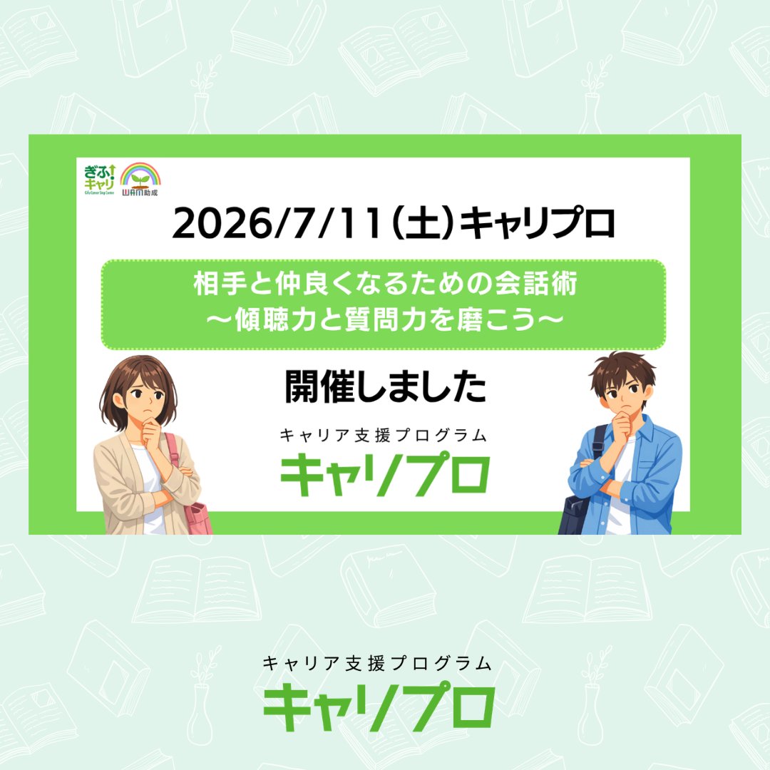 sussup01's tweet photo. 【キャリア支援プログラム：キャリプロ】 
7/11（土）「キャリプロ」を開催しました！
 プログラム「相手と仲良くなるための会話術 ～傾聴力と質問力を磨こう～」とサークル活動を行いました。  

▼HPで詳細をチェック▼ 
https://t.co/WXgUNzsQhw

#キャリプロ #大学生 #専門学校生 #就職支援 https://t.co/1a23hmsEE6