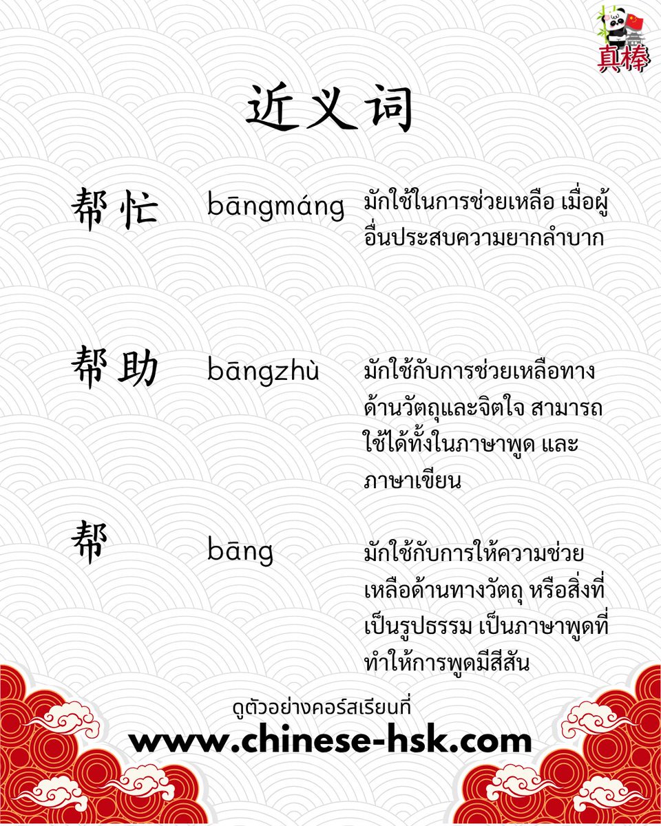 chinesehskby's tweet photo. ⚠️ สรุปง่ายมาก
👉 帮忙 = ขอความช่วยเหลือ (กันเอง)
👉 帮助 = ช่วยเหลือ (ทางการ)
👉 帮 = ช่วย (สั้น ใช้บ่อยสุด)

💡 ทริคจำ
👉 “忙 = ยุ่ง” → 帮忙 = ช่วยตอนคนอื่นยุ่ง 
🔥 ใช้ให้ถูก = ฟังดูเหมือนเจ้าของภาษาเลย!

🌐https://t.co/8z3i04D1kO

#HSK4  #HSK5  #เรียนภาษาจีน  #ภาษาจีน https://t.co/3wC3JYHwSb