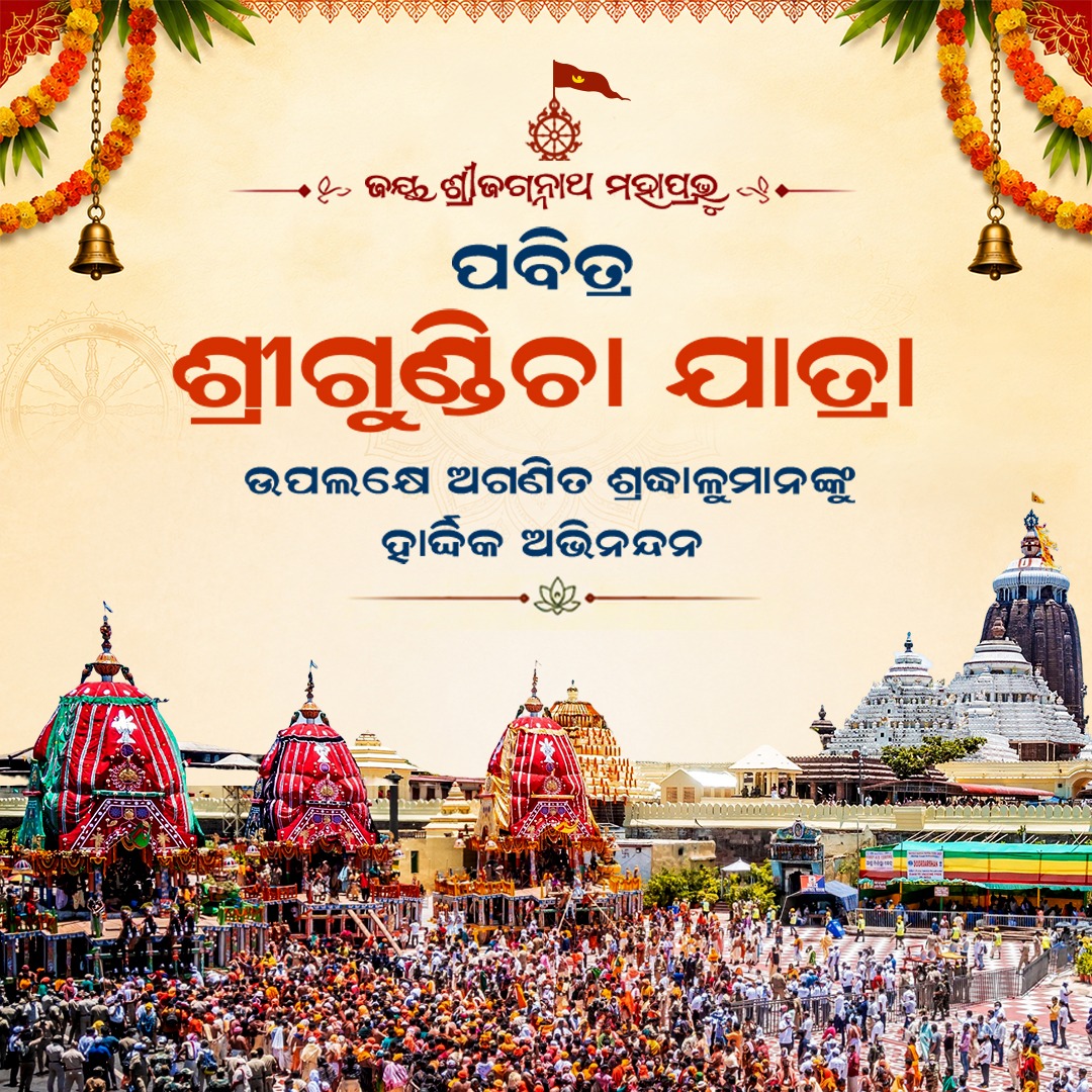 SJTA_Puri's tweet photo. ପବିତ୍ର ଶ୍ରୀଗୁଣ୍ଡିଚା ଯାତ୍ରାର ଶୁଭ ଅବସରରେ ଶ୍ରୀଜଗନ୍ନାଥ ମନ୍ଦିର ପ୍ରଶାସନ ତରଫରୁ ସମସ୍ତଙ୍କୁ ହାର୍ଦ୍ଦିକ ଶୁଭେଚ୍ଛା ଓ ଅଭିନନ୍ଦନ। 

#RathaJatra #JaiJagannatha #RathaJatra2026 #RathaYatra #ShreeJagannathaDhaam https://t.co/1mUVKX7WyS