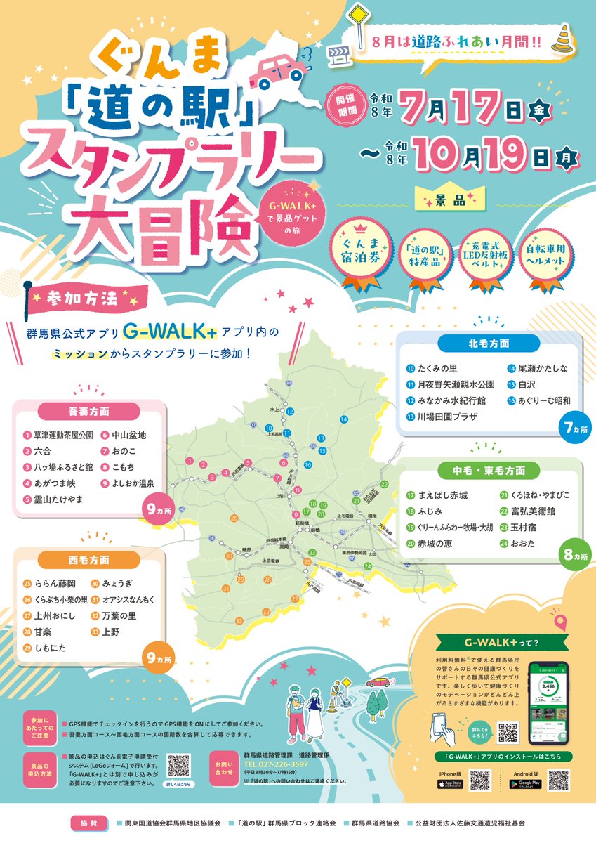 GunmaPref_koho's tweet photo. 群馬県公式アプリ「G-WALK+」と連携し、県内の道の駅を周遊するデジタルスタンプラリーを開催します🚶
道の駅でアプリを使ってチェックインすると、訪れた箇所数に応じて、豪華景品が抽選でもらえます🎁
是非、家族や友達と一緒に、道の駅スタンプラリーをお楽しみください！ https://t.co/EA9L96U8Ct