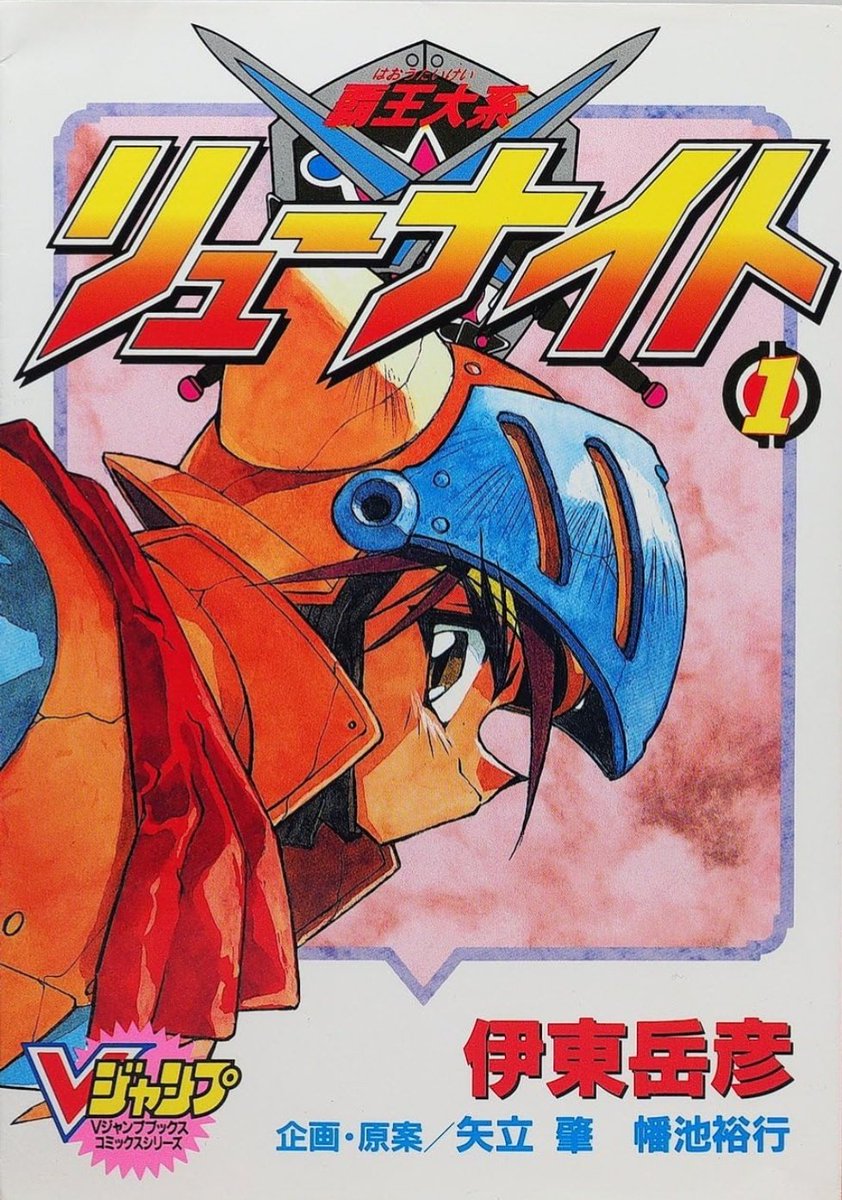 ふーかさま♥オルゴナイト♥order&おまとめ♥専用 noreal_koma 覇王大系リューナイト（全3巻） 電子書籍化されてないから